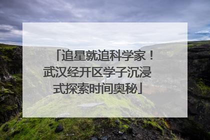 追星就追科学家！武汉经开区学子沉浸式探索时间奥秘