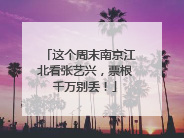 这个周末南京江北看张艺兴，票根千万别丢！