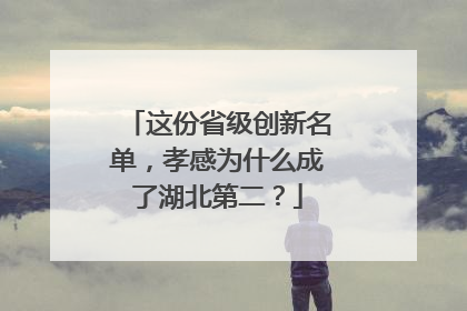 这份省级创新名单，孝感为什么成了湖北第二？