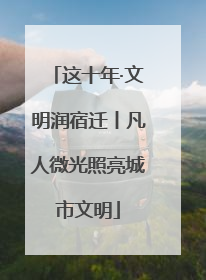 这十年·文明润宿迁丨凡人微光照亮城市文明