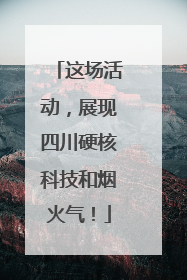 这场活动，展现四川硬核科技和烟火气！