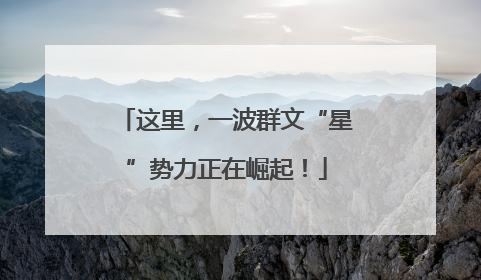这里，一波群文“星”势力正在崛起！