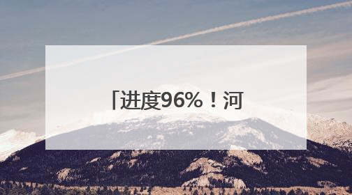 进度96%！河北小麦已收获3000余万亩