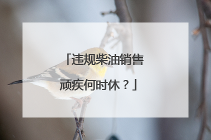 违规柴油销售顽疾何时休？