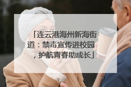 连云港海州新海街道：禁毒宣传进校园，护航青春助成长