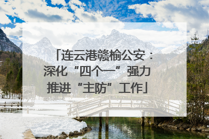 连云港赣榆公安：深化“四个一”强力推进“主防”工作