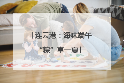 连云港：海味端午 “粽”享一夏