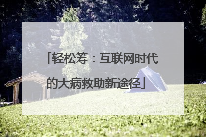 轻松筹：互联网时代的大病救助新途径