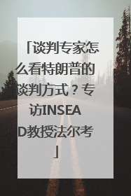 谈判专家怎么看特朗普的谈判方式？专访INSEAD教授法尔考