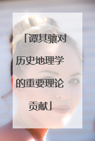谭其骧对历史地理学的重要理论贡献