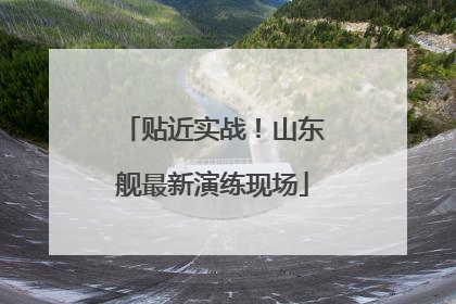 贴近实战！山东舰最新演练现场