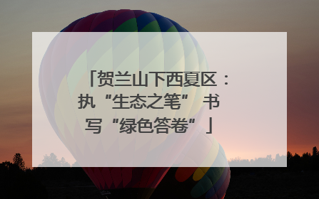 贺兰山下西夏区：执“生态之笔” 书写“绿色答卷”
