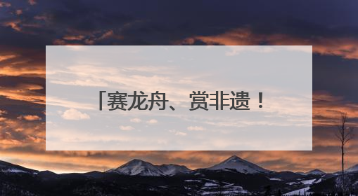 赛龙舟、赏非遗！端午假期首日，四川A级景区接待游客超433万人次