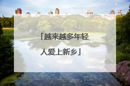 越来越多年轻人爱上新乡