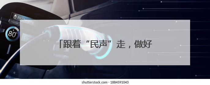 跟着“民声”走，做好民生事——泰安网络预约出租汽车改革实践