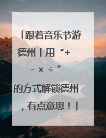 跟着音乐节游德州丨用“+ - × ÷ ”的方式解锁德州，有点意思！