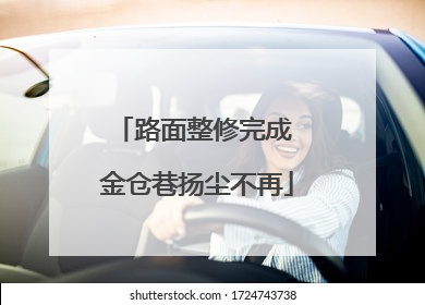 路面整修完成 金仓巷扬尘不再