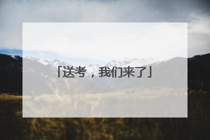 送考，我们来了