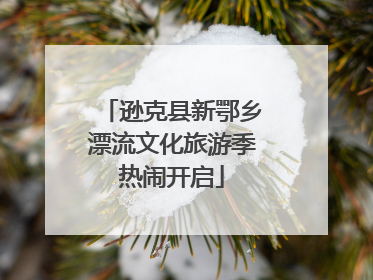 逊克县新鄂乡漂流文化旅游季热闹开启