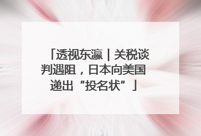透视东瀛｜关税谈判遇阻，日本向美国递出“投名状”
