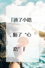通了小路，顺了“心路”