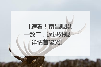 速看！南昌舰以一敌二，逼退外舰详情首曝光