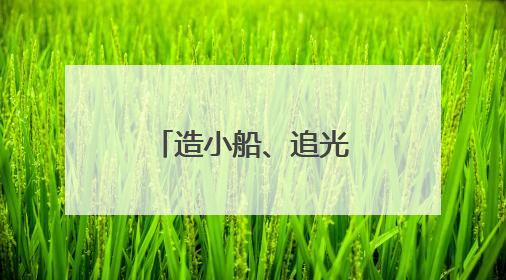 造小船、追光影，普陀这所幼儿园变身啦