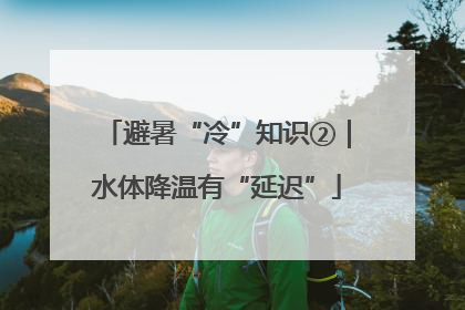 避暑“冷”知识②｜水体降温有“延迟”