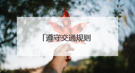 遵守交通规则 快乐安全出行——怀远县龙亢镇实验小学开展交通安全教育宣讲活动