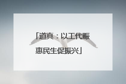 道真：以工代赈惠民生促振兴