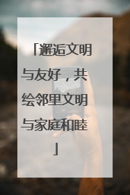 邂逅文明与友好，共绘邻里文明与家庭和睦