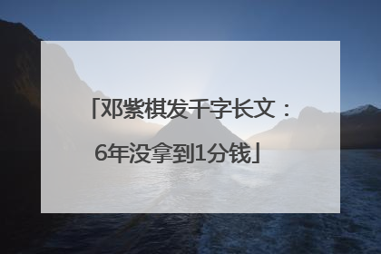 邓紫棋发千字长文：6年没拿到1分钱