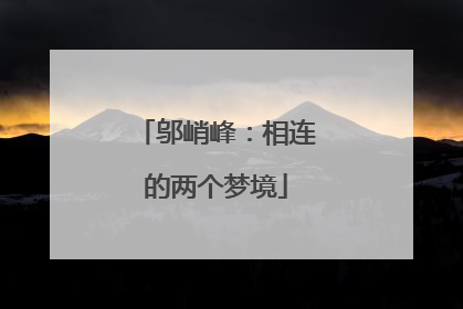 邬峭峰：相连的两个梦境