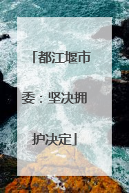 都江堰市委：坚决拥护决定