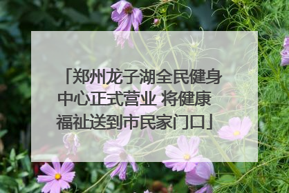 郑州龙子湖全民健身中心正式营业 将健康福祉送到市民家门口