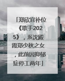 郑欣宜补位《歌手2025》，系沈殿霞郑少秋之女，此前因抑郁症停工两年