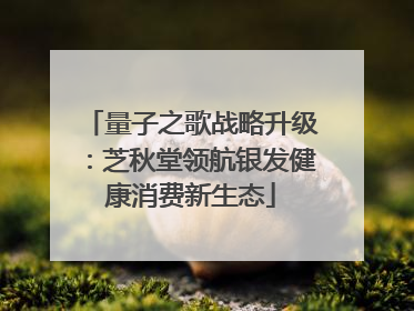 量子之歌战略升级：芝秋堂领航银发健康消费新生态