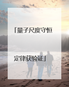 量子尺度守恒定律获验证