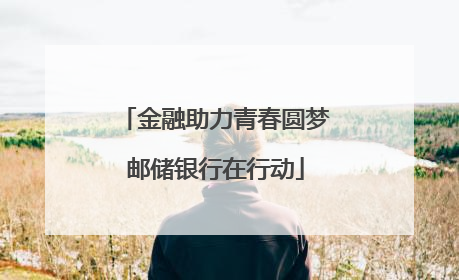 金融助力青春圆梦邮储银行在行动