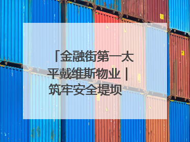 金融街第一太平戴维斯物业｜筑牢安全堤坝 守护美好家园