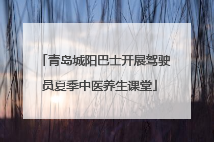 青岛城阳巴士开展驾驶员夏季中医养生课堂