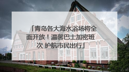 青岛各大海水浴场将全面开放！温馨巴士加密班次 护航市民出行