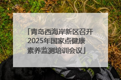 青岛西海岸新区召开2025年国家点健康素养监测培训会议
