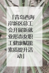 青岛西海岸新区总工会开展新就业形态女职工健康赋能素质提升活动