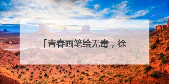 青春画笔绘无毒，徐汇学子共筑防毒长城