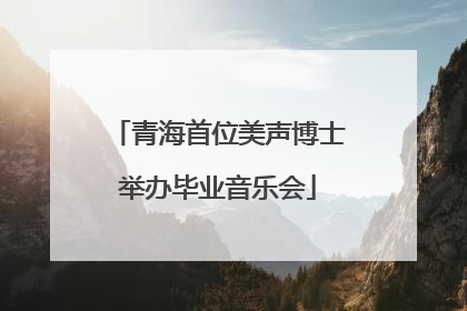 青海首位美声博士举办毕业音乐会
