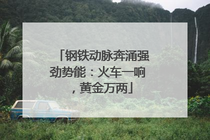 钢铁动脉奔涌强劲势能：火车一响，黄金万两