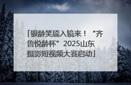 银龄笑靥入镜来！“齐鲁悦龄杯”2025山东摄影短视频大赛启动