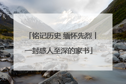 铭记历史 缅怀先烈丨一封感人至深的家书