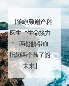 锦旗致谢产科医生“生命接力” 两份脐带血托起两个孩子的未来